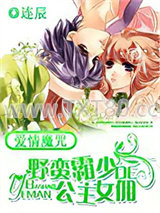 爱情魔咒：野蛮霸少的公主女佣图片