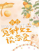 我替冤种女主谈恋爱图片