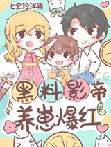 黑料影帝，养崽爆红图片