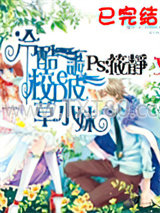 冷酷校草的调皮小妹图片