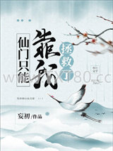 仙门只能靠我拯救了图片