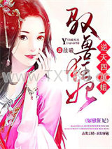 驭兽狂妃：逆天四小姐图片