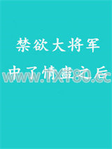 禁欲大将军中了情蛊之后图片