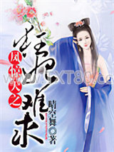 凤惊天之狂妃难求图片