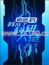 跑团后我成了科研大佬图片