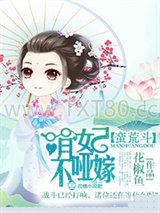 蛮荒斗，萌妃不哑嫁图片