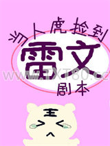 当人虎捡到雷文剧本图片