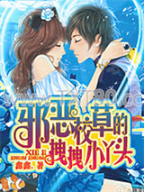 邪恶校草的拽拽小丫头图片