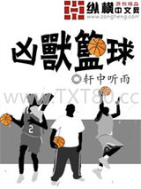 凶兽篮球图片