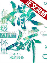 在顶级Alpha怀里撒个娇图片