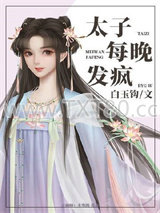 太子每晚发疯图片