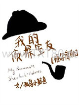 我的侦探室友[福尔摩斯]图片