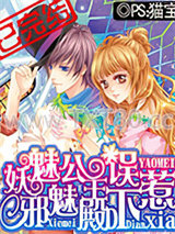 妖魅公主误惹邪魅殿下图片