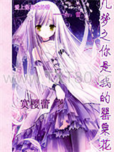 几梦之你是我的罂粟花图片