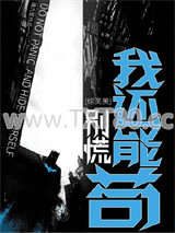 [综英美]别慌，我还能苟！图片