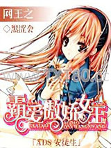 网王之霸爱傲娇女王图片