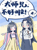 大师兄，不好啦图片