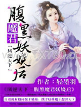 凤逆天下：腹黑魔君妖娆后图片