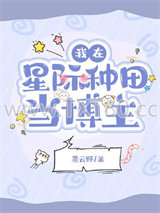我在星际种田当博主图片