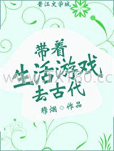 带着生活游戏去古代图片