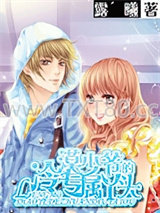 冷漠少爷的专属丫头图片