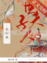 世子夫人想和离图片