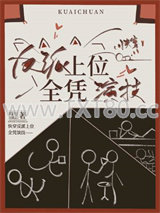 反派上位之绿茶影帝篇[快穿]图片