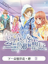 复仇冷公主的邪魅霸王子图片