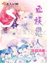 血族VIP恋人图片