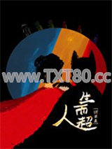 [综英美]生而超人图片