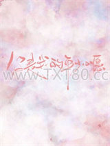 你是我的年少心愿图片