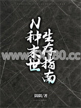 N种未来生存指南图片