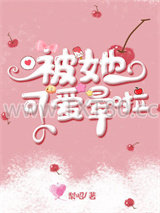 被她可爱晕啦图片