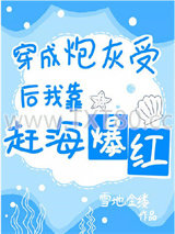 穿成炮灰受后我靠赶海爆红图片