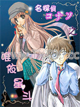 名侦探柯南之唯依星斗图片