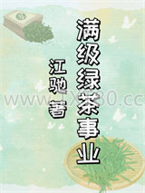 满级绿茶事业图片