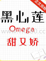黑心莲omega甜又娇[女O男B]图片