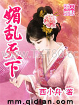 媚乱天下图片