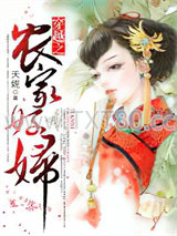 穿越之农家好妇图片