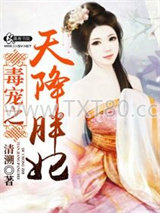 毒宠之天降胖妃图片