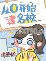 从零开始建名校图片