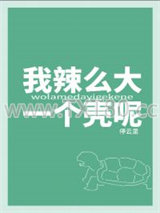 我辣么大一个壳呢！？图片