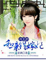 冷王的和亲错嫁妃图片