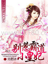 别惹霸道小皇妃图片