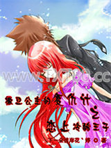 撒旦公主的复仇计之恋上冷酷王子图片