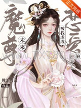 未来魔尊被我虐成恋爱脑图片