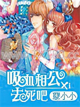 吸血相公去死吧图片