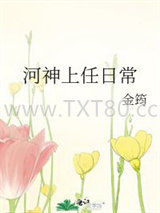 河神上任日常图片
