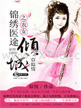 锦绣医途之农女倾城图片