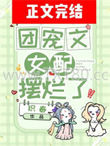 团宠文女配摆烂了图片